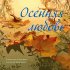 Обложка трека Александр Евдокимов, Александра Липницкая - Прелюдия