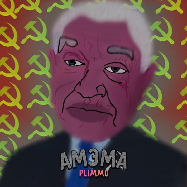 Трек Амэма