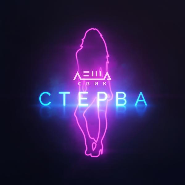 Трек Стерва