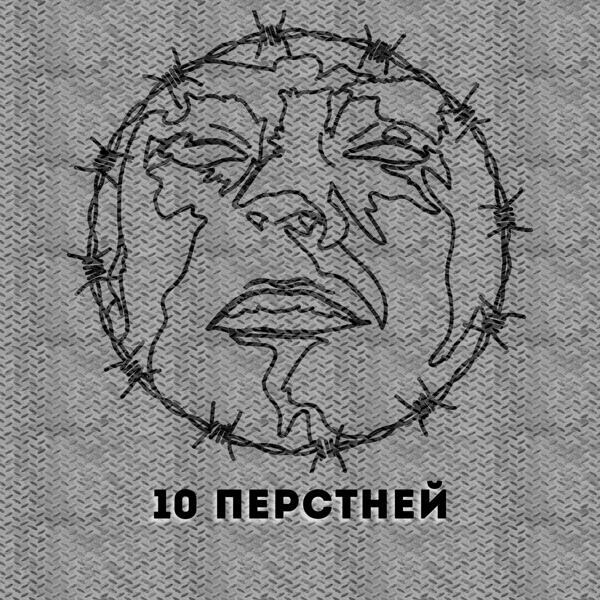 Трек 10 перстней