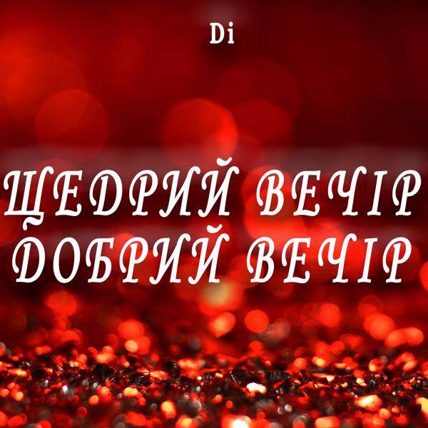 Трек Щедрий вечір, добрий вечір