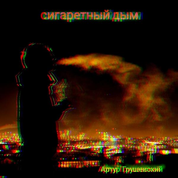 Трек Сигаретный дым