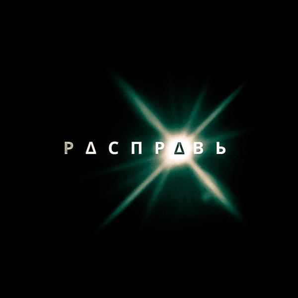 Трек Расправь