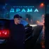 Обложка трека GANGSTERLOVA - Драма