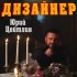 Обложка трека Юрий Цейтлин - ДИЗАЙНЕР