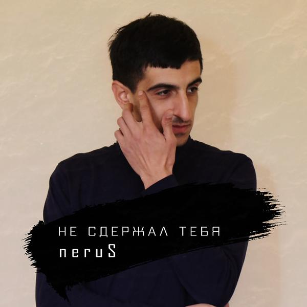 Трек Не сдержал тебя