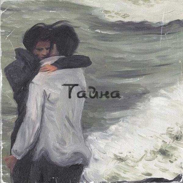 Трек Тайна