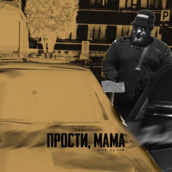 Трек Прости, мама