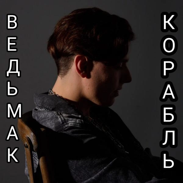 Трек КОРАБЛЬ