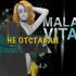 Обложка трека Malavita - Не отставай