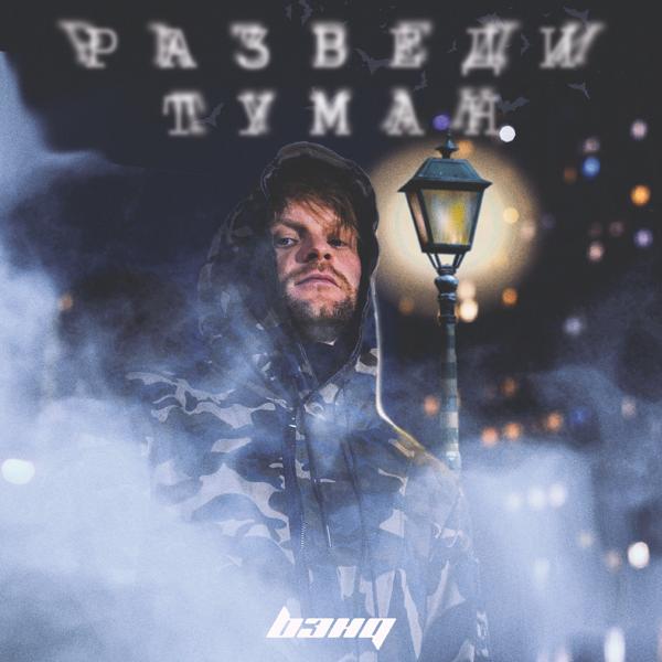 Трек Разведи туман