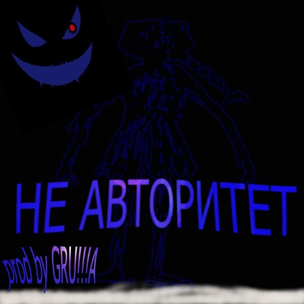 Трек Не авторитет