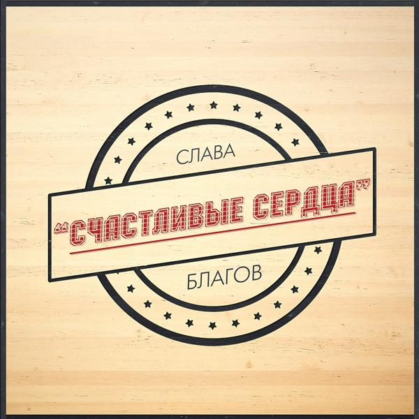 Трек Счастливые сердца