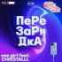 Обложка трека eee girl, CHRISTALLL - ПЕРЕЗАРЯДКА