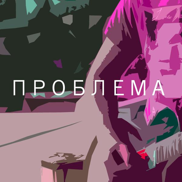 Трек Проблема