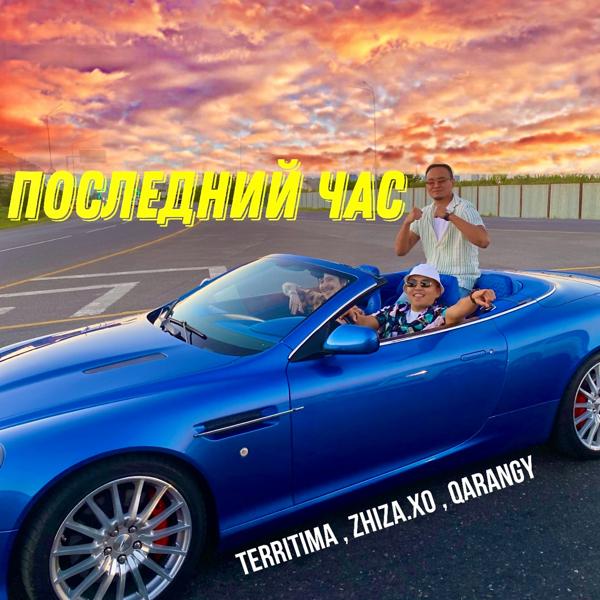 Трек Последний час