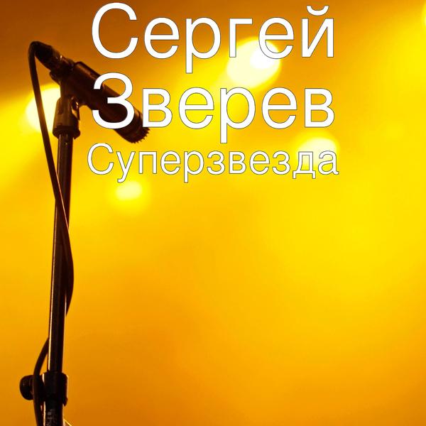 Трек Суперзвезда