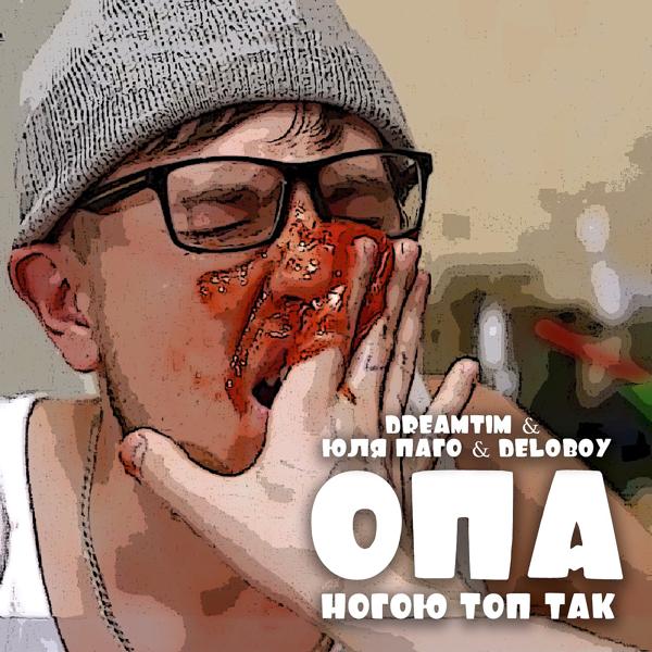 Трек ОПА