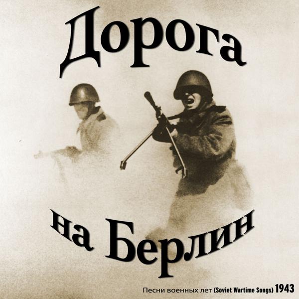 Трек Гитлеровский вор (Воро-Воро)