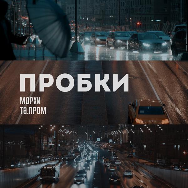 Трек Пробки (feat. Та.пром)