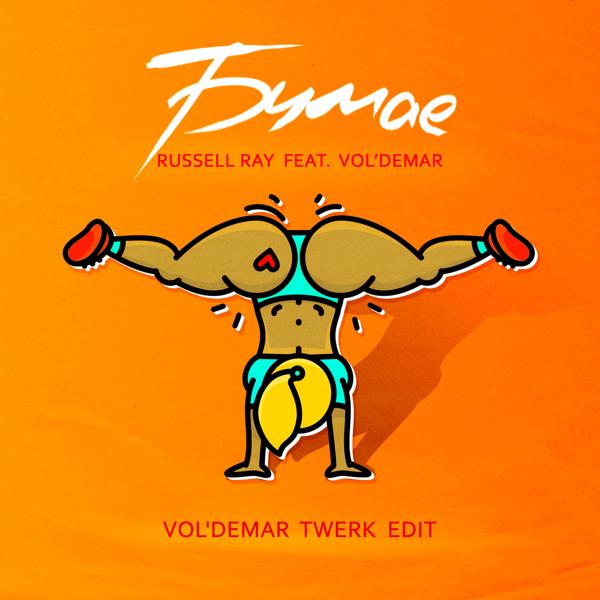 Трек Бумае (feat. Vol'demar) [Vol'demar Twerk Edit]