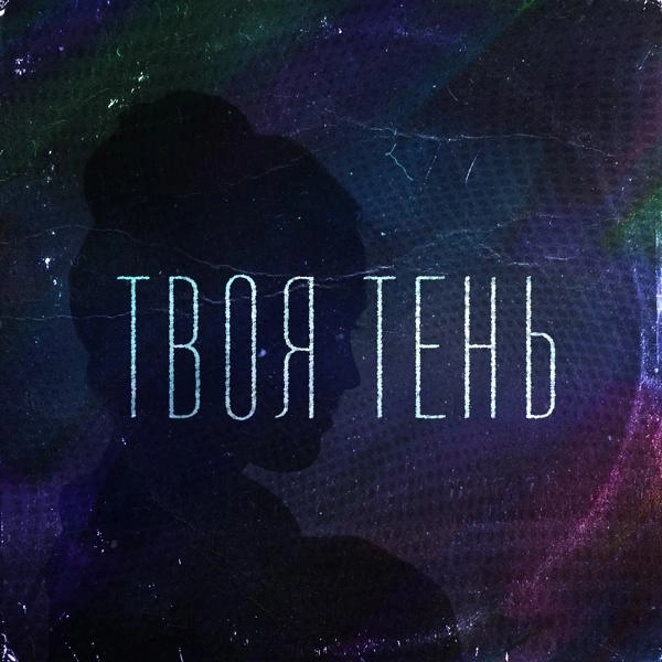 Трек Твоя тень