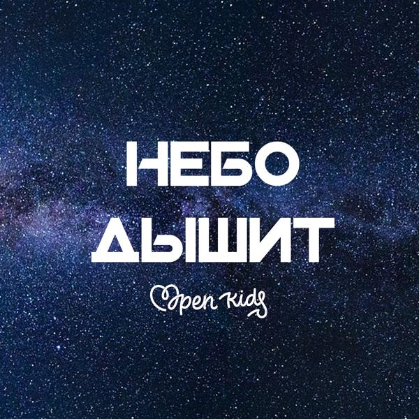 Трек Небо дышит