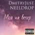 Обложка трека DmitryJust, Neeldrop - Моя на вечер