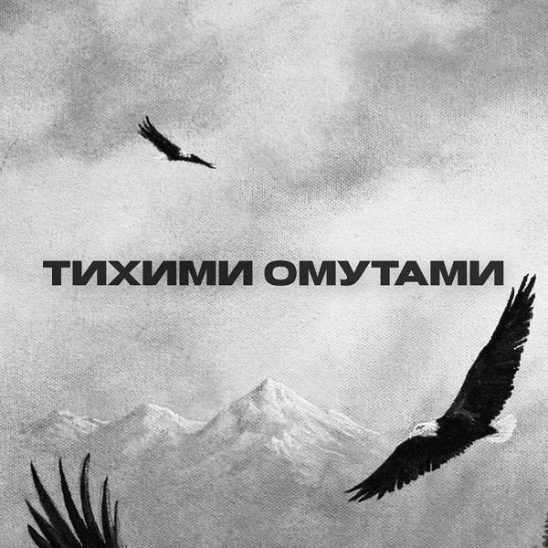 Трек Тихими омутами (Prod. by Saf)