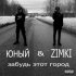 Обложка трека Zimki, Юный - забудь этот город