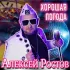 Обложка трека Алексей Ростов - Хорошая погода