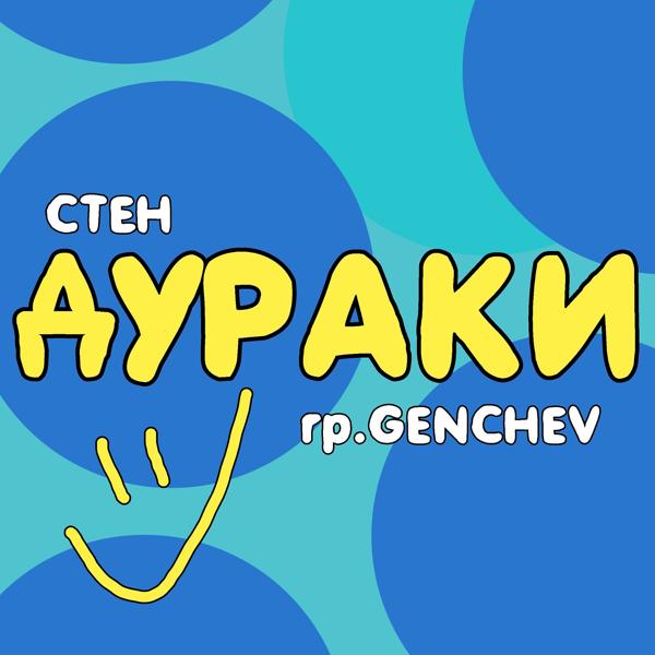 Трек Дураки