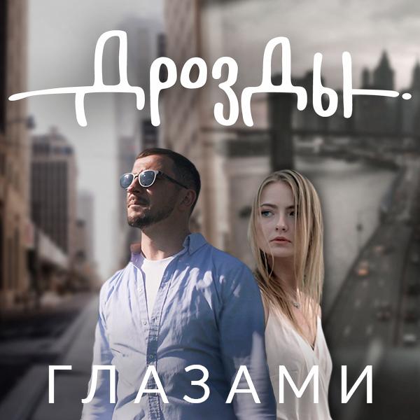 Трек Глазами