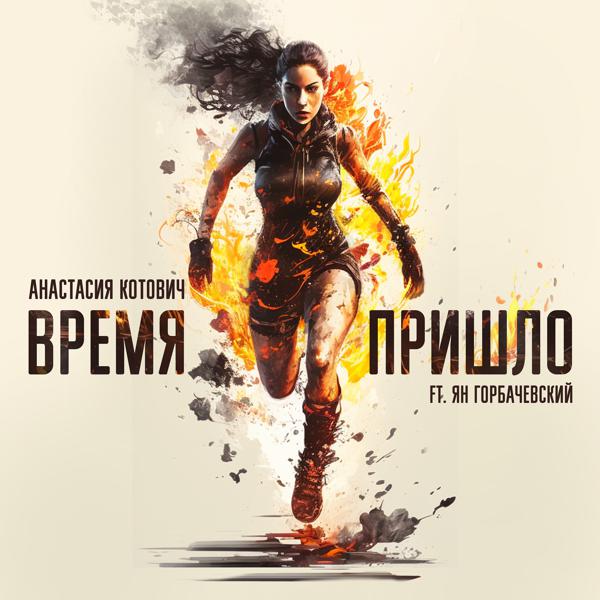 Трек Время пришло