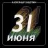 Обложка трека Александр Зацепин, Татьяна Анциферова - Он пришёл, этот добрый день