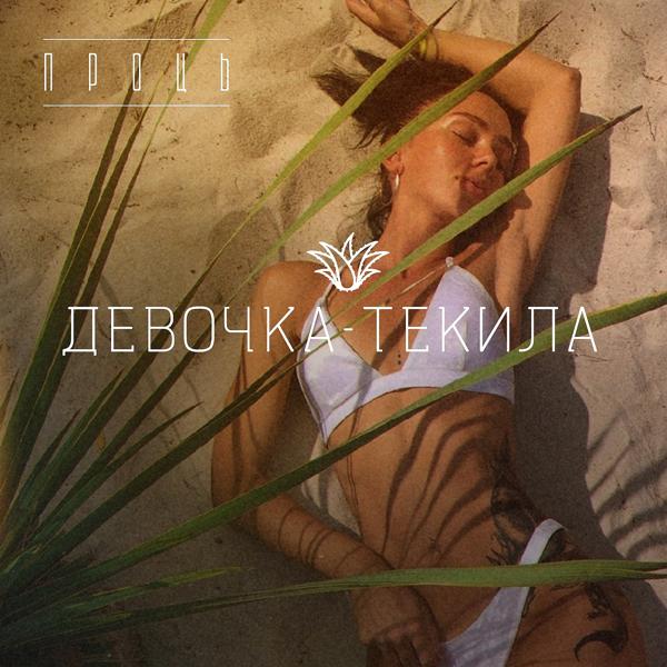 Трек Девочка-текила