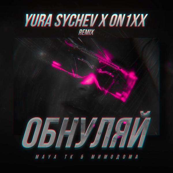 Трек Обнуляй (Yura Sychev & ON1XX Remix)