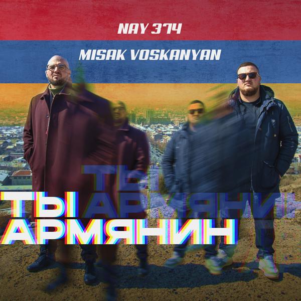 Трек Ты Армянин