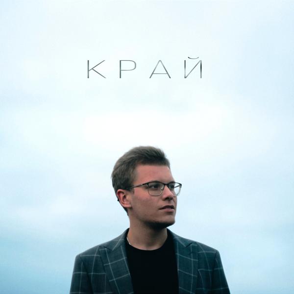 Трек Край