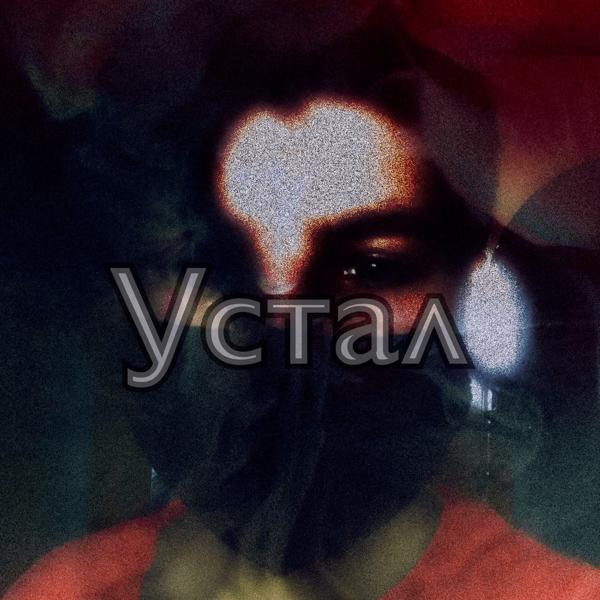 Трек Устал