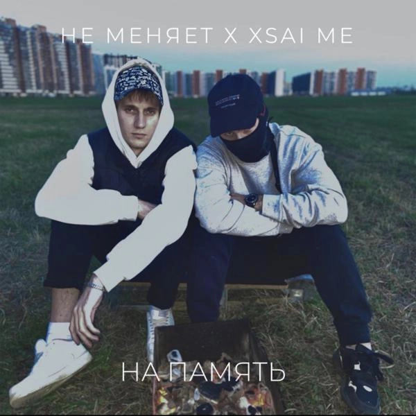 Трек на память