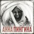 Обложка трека Анна Пингина - Без головы