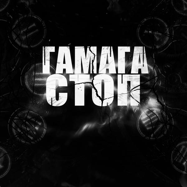 Трек Гамага-стоп