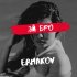 Обложка трека Ermakov - Эй бро