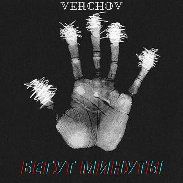 Трек Бегут минуты