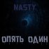 Обложка трека Nasty - Опять один