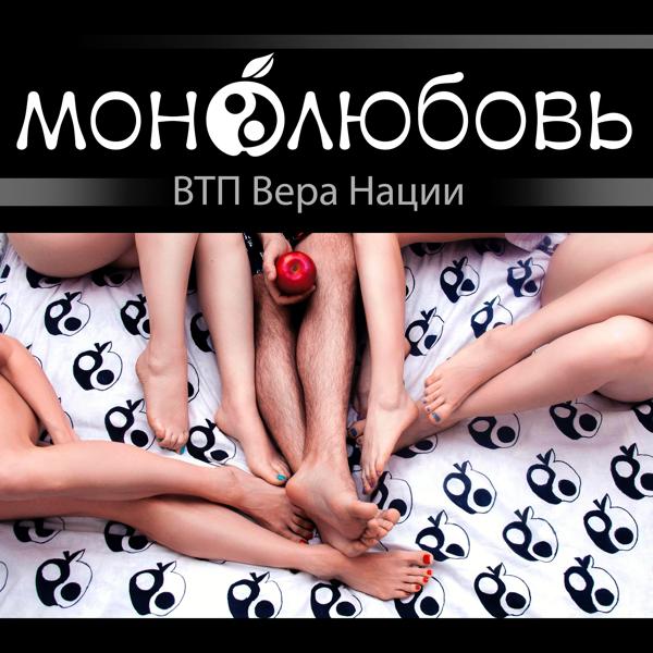 Трек Монолюбовь