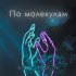 Обложка трека HUGO, TOMILOV - По молекулам