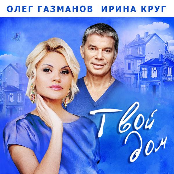 Трек Твой дом