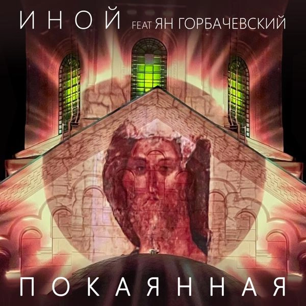 Трек Покаянная